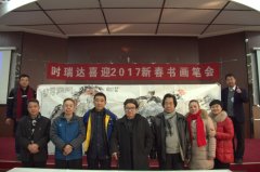 华体会平台成功举办“华体会平台2017新春书画笔会”