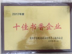华体会平台荣获2017年度“十佳书香企业”荣誉称号