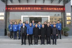 中铁大桥局集团有限公司总经理文武松一行莅临华体会平台重工考察