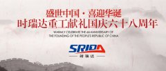 金秋十月 举国同庆 华体会平台喜迎见过68周年