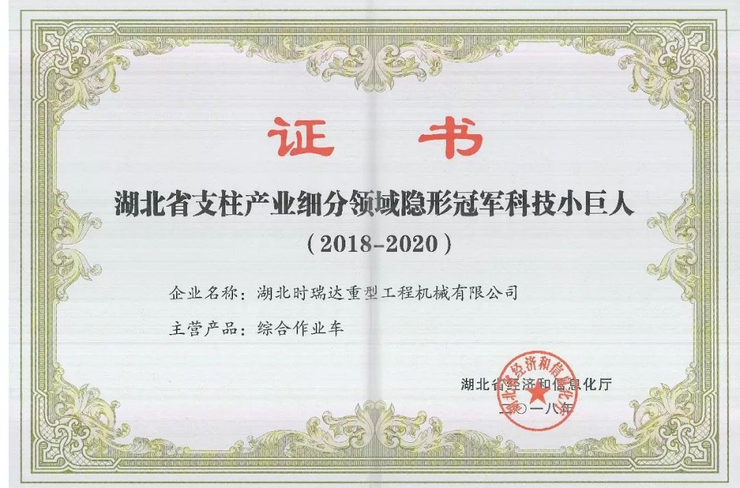 湖北华体会平台被授予“湖北省支柱产业细分领域隐形冠军科技小巨人”​