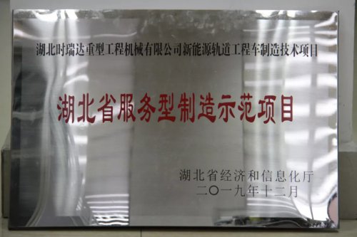 华体会平台新能源轨道工程车制造技术项目入选第三批省级服务型制造示范项目