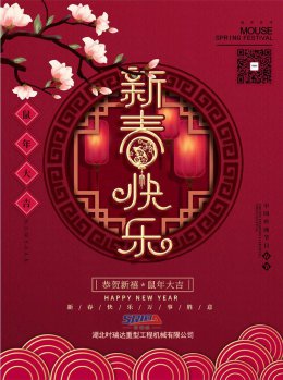 湖北华体会平台工程机械有限公司祝全体员工、朋友们 鼠年大吉！