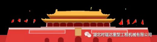 迎国庆 贺中秋|华体会平台重工祝您节日快乐