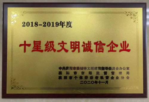 华体会平台重工被授予“十星级文明诚信企业”