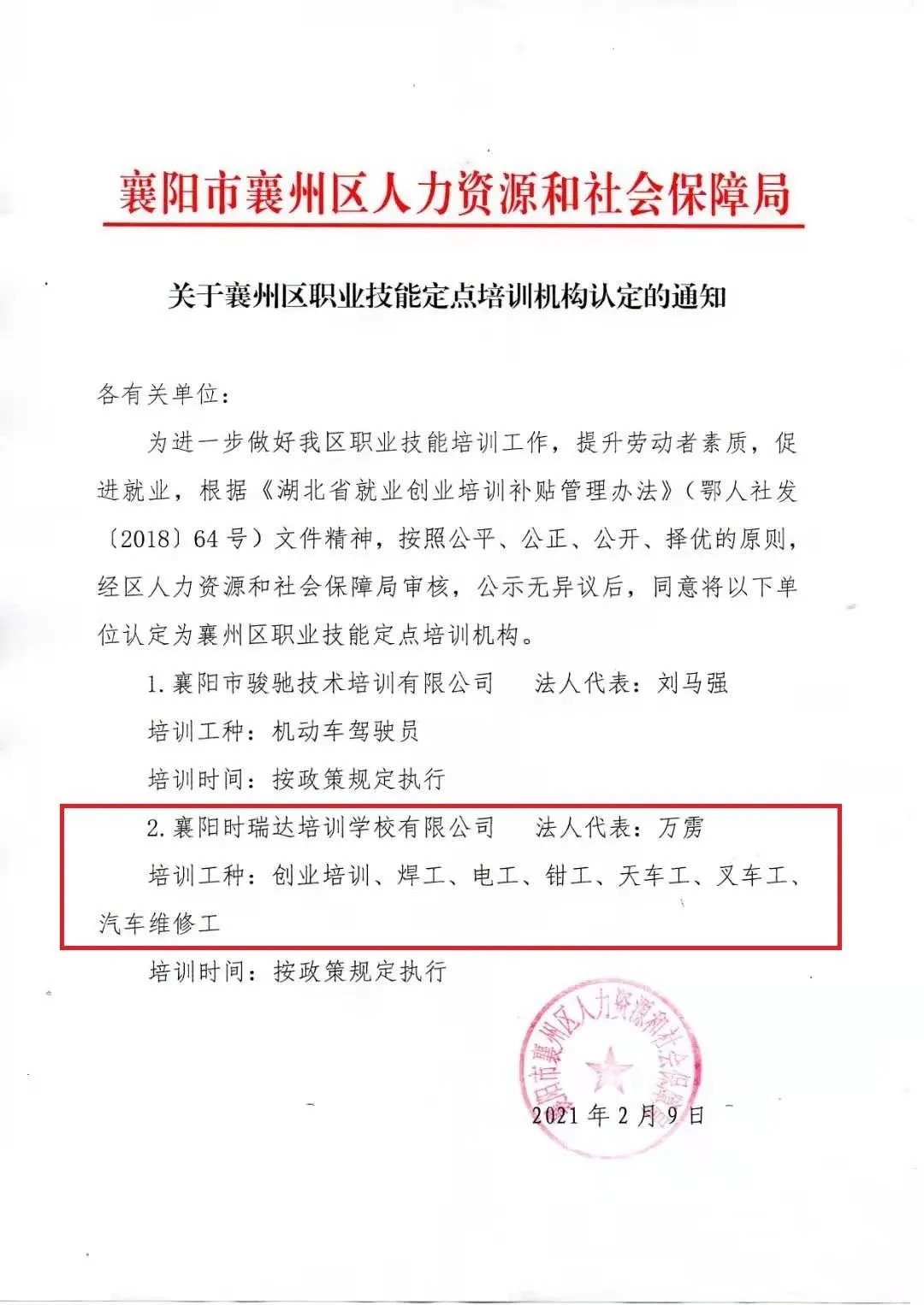 热烈祝贺襄阳华体会平台职业培训学校有限公司被认定为襄阳市襄州区职业技能定点培训机构